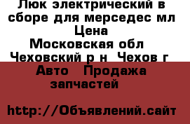 Люк электрический в сборе для мерседес мл 320 W163 › Цена ­ 15 500 - Московская обл., Чеховский р-н, Чехов г. Авто » Продажа запчастей   